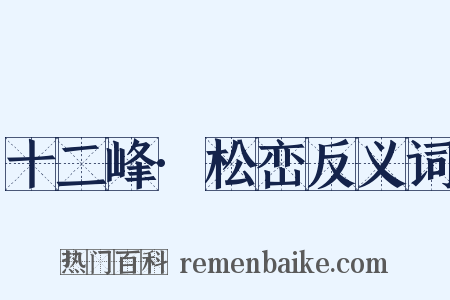 十二峰·松峦反义词是什么意思的图片